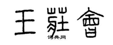 曾慶福王莊會篆書個性簽名怎么寫