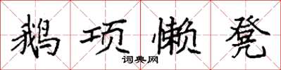 袁強鵝項懶凳楷書怎么寫