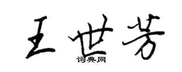 王正良王世芳行書個性簽名怎么寫