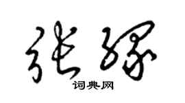 梁錦英張緣草書個性簽名怎么寫