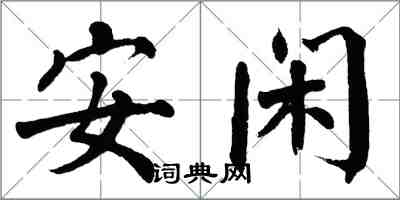 翁闓運安閒楷書怎么寫