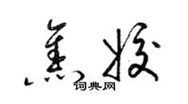 梁錦英焦姣草書個性簽名怎么寫