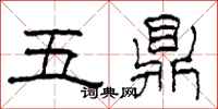 柯春海五鼎隸書怎么寫