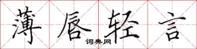 田英章薄唇輕言楷書怎么寫