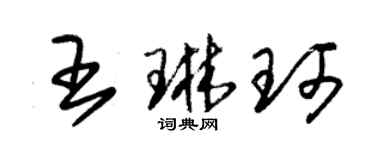 朱錫榮王琳珂草書個性簽名怎么寫