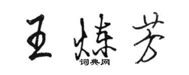 駱恆光王煉芳行書個性簽名怎么寫