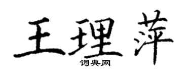 丁謙王理萍楷書個性簽名怎么寫