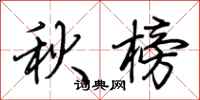 荊霄鵬秋榜行書怎么寫