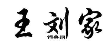 胡問遂王劉家行書個性簽名怎么寫