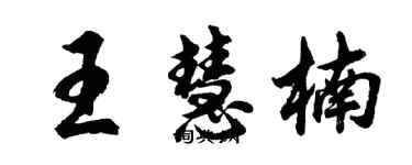 胡問遂王慧楠行書個性簽名怎么寫