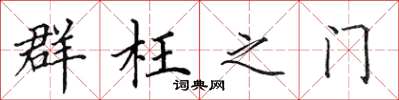 田英章群枉之門楷書怎么寫