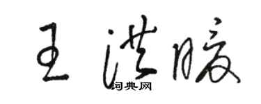 駱恆光王洪暖草書個性簽名怎么寫