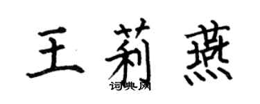 何伯昌王莉燕楷書個性簽名怎么寫