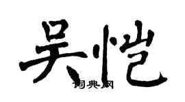 翁闓運吳愷楷書個性簽名怎么寫