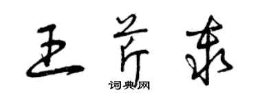 曾慶福王芹秦草書個性簽名怎么寫