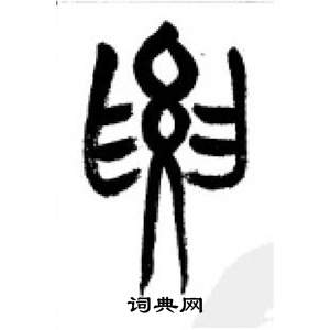 李剛田在千字文中寫的要