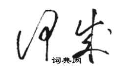 駱恆光何成草書個性簽名怎么寫