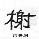 楊為國寫的硬筆隸書榭