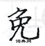 駱恆光寫的硬筆楷書免