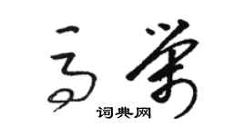 駱恆光馬榮草書個性簽名怎么寫