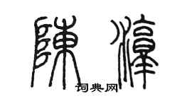 陳墨陳淳篆書個性簽名怎么寫