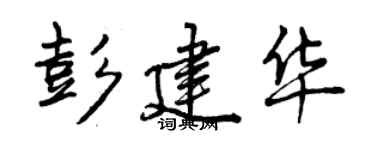 曾慶福彭建華行書個性簽名怎么寫