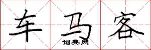 袁強車馬客楷書怎么寫