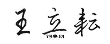 駱恆光王立耘行書個性簽名怎么寫