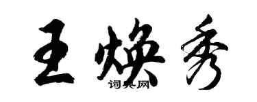 胡問遂王煥秀行書個性簽名怎么寫