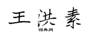 袁強王洪素楷書個性簽名怎么寫
