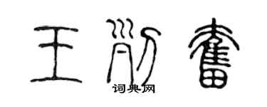 陳聲遠王列奮篆書個性簽名怎么寫