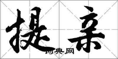 胡問遂提親行書怎么寫