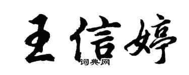 胡問遂王信婷行書個性簽名怎么寫