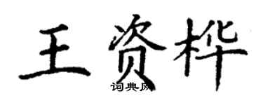 丁謙王資樺楷書個性簽名怎么寫