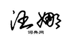 朱錫榮汪娜草書個性簽名怎么寫