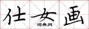 周炳元仕女畫楷書怎么寫