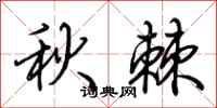 荊霄鵬秋棘行書怎么寫