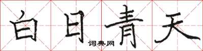 駱恆光白日青天楷書怎么寫