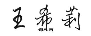 駱恆光王希莉行書個性簽名怎么寫