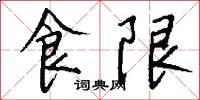 食限怎么寫好看