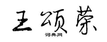 曾慶福王頌榮行書個性簽名怎么寫