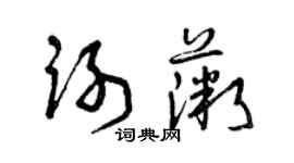 曾慶福謝薇草書個性簽名怎么寫