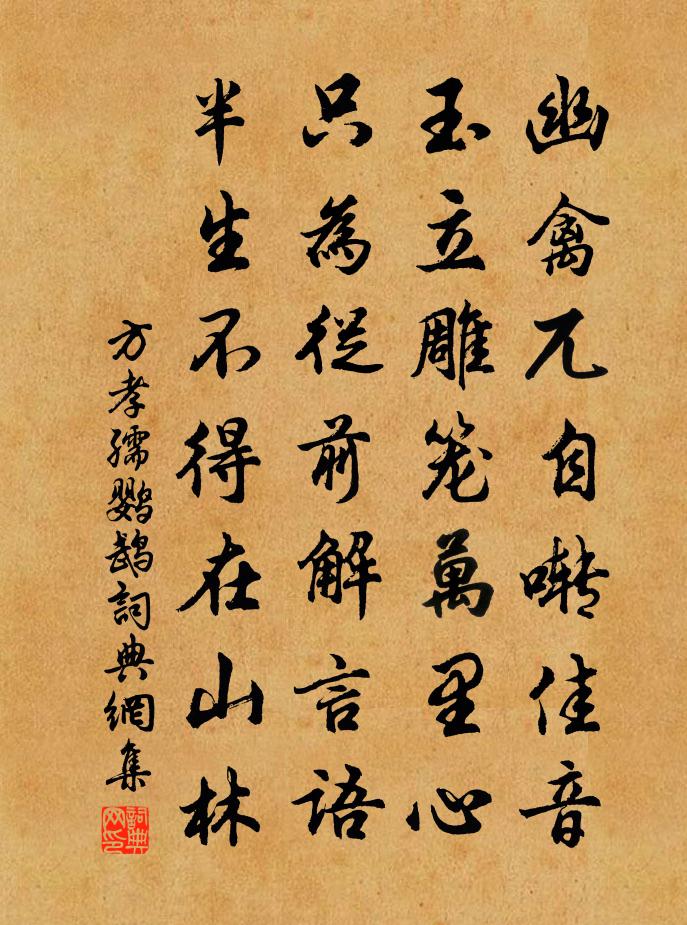 方孝孺鸚鵡書法作品欣賞