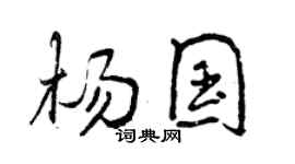 曾慶福楊國行書個性簽名怎么寫
