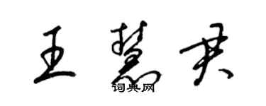 梁錦英王慧君草書個性簽名怎么寫