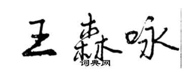 曾慶福王森詠行書個性簽名怎么寫