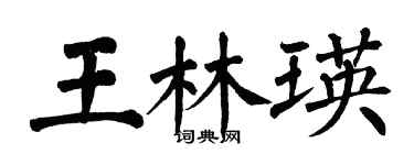 翁闓運王林瑛楷書個性簽名怎么寫