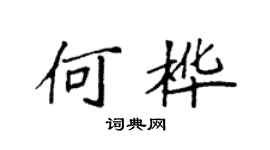 袁強何樺楷書個性簽名怎么寫