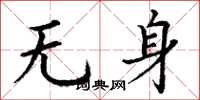丁謙無身楷書怎么寫