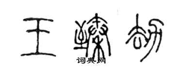 陳聲遠王臻劫篆書個性簽名怎么寫